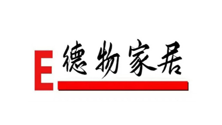 山東德物家具有限責(zé)任公司