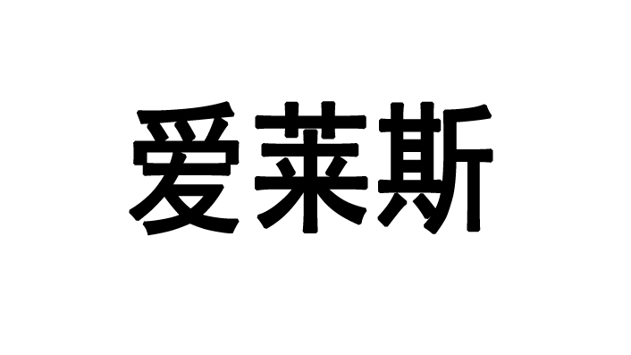 愛萊斯